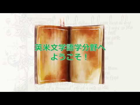 【広島大学文学部】英米文学語学分野紹介