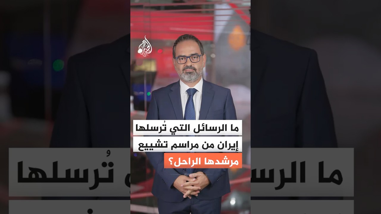 فيديو | ما الرسائل التي تُرسلها إيران من مراسم تشييع مرشدها الراحل؟