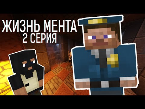 ПОВЫШЕНИЕ | ЖИЗНЬ ПОЛИЦЕЙСКОГО В МАЙНКРАФТ 2 ЧАСТЬ