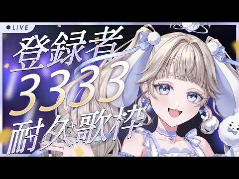 【#歌枠￤#karaoke 】登録者3333耐久！挨拶だけでも来てくれると嬉しい🐰🩵【#vtuber #てんは 】