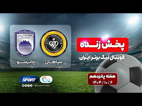 پخش زنده فوتبال سپاهان اصفهان و چادرملو | هفته ۱۵ لیگ برتر | Sepahan VS Chadormalu Fooball Live