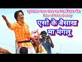 एसो के बैसाख मा मंगलू Aso Ke Baishakh Ma Manglu Superhit Comedy Fo