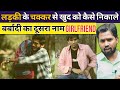 लड़की के चक्कर से खुद को कैसे निकाले ब�