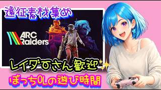 ぼっちOLのおしゃべり遊び時間🦋✨【ARC Raiders】[26/05/23]