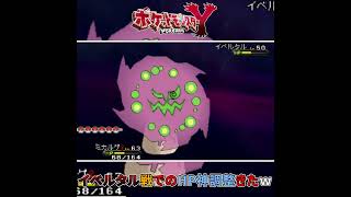 【ポケモンXY実況#shorts 】イベルタル戦でのこれが「なまいき」ミカルゲのHP調整だっ！ｗ【ポケモンXY実況#21(切り抜き)】 #ポケモンXY #ゲーム実況 #ポケモン
