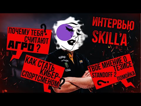 Первое интервью SkiLL'a. Standoff2