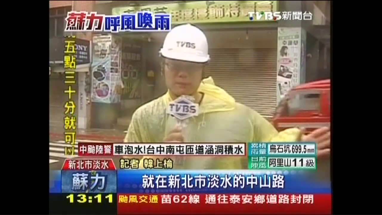 蘇力颱風/蘇力強風雨 水漫淡水老街、路燈斷