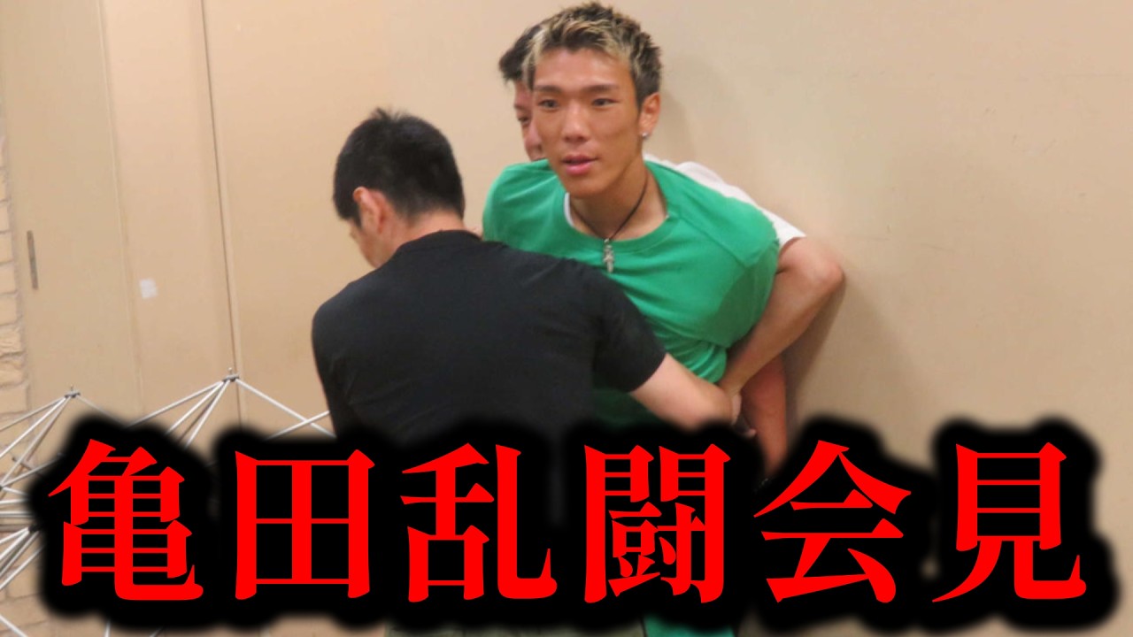 乱闘会見でボクシングを汚した亀田がヤバすぎた・・・【亀田京之介】