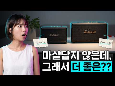 4년만에 돌아온 마샬 홈 스피커, 이게 마샬이라고?!? (액톤4, 스탠모어4)