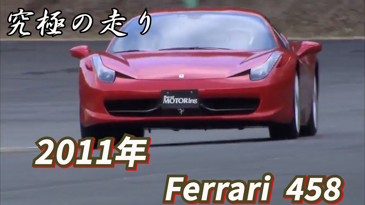 ～黒澤元治　究極の走り～2011年Ferrari 458