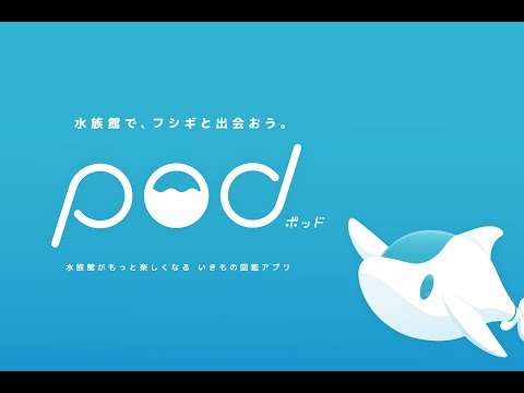 ベストデザイン賞「pod（ポッド）水族館がもっと楽しくなるいきもの図鑑アプリ」