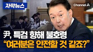尹, 징역 5년 구형에 "특검 여러분은 안전할 것 같죠?" [자막뉴스] / 채널A