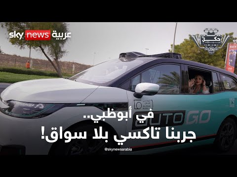 فيديو | التاكسي الروبوت في أبوظبي.. أول سيارة توصيل بلا سائق | #حكي_سيارات