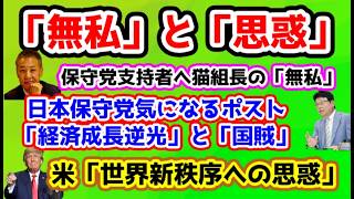 【日本保守党】猫組長の「無私」/保守党気になるポスト「脱炭素」「国賊」/保守活ボランティアチームの活動/米「世界新秩序」への思惑！