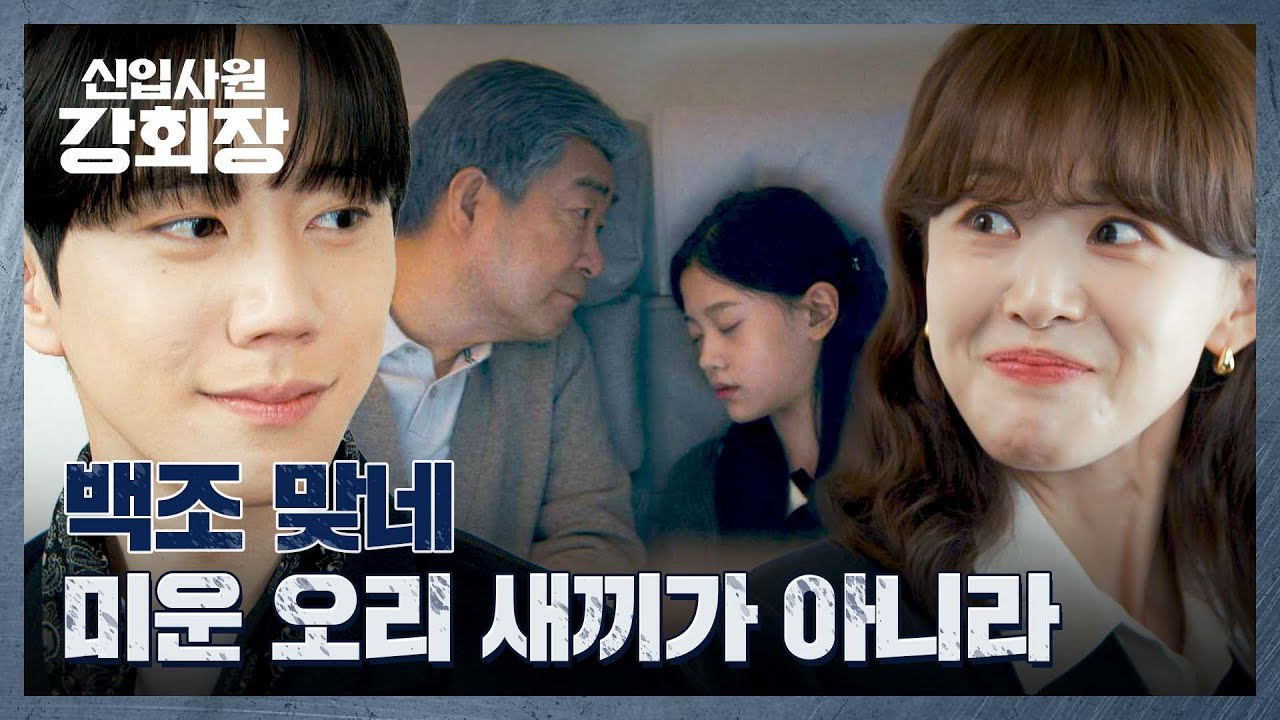 '미운 오리 새끼'였던 이주명을 '백조🦢'로 인정한 이준영(=손현주) | 신입사원 강회장 6회 | JTBC 260614 방송