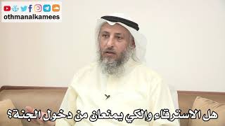 84 - هل الاسترقاء والكي يمنعان من دخول الجنة؟ - عثمان الخميس