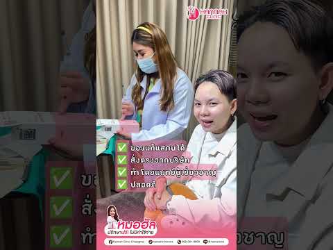 รีวิวความประทับใจ ลูกค้าทำหัตถการโปรแกรมฟิลเลอร์คาง