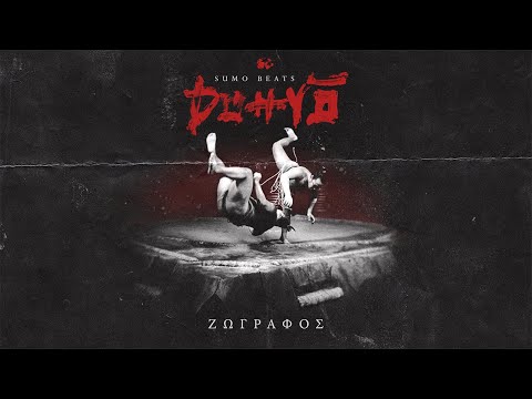 Sumo x Ζωγράφος - Κύματα