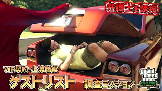 【GTA5】暗号資産投資家の弁護士を誘拐せよ!! VIP契約-上流階級「ゲストリスト」契約アップデート GTA5オンライン PART10