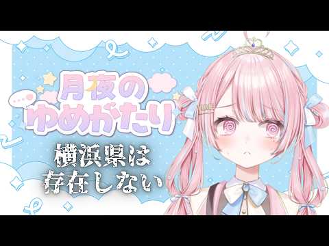 【 #雑談 】神奈川県・愛知県にお住いの皆様、申し訳ございませんでした。【 新人VTuber / #姫咲ゆめの 】