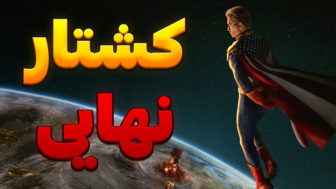 موشکافی و بررسی کامل تریلر فصل پنجم سریال د بویز | The Boys S5 Trailer BREAKDOWN