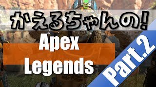 【Apex】コスプレイヤー かえるちゃん の ApexLegends（PS4パッド）：パート2【ゲムぽ公式】