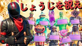 しょうじ一味をしょうじに「誕生日おめでとう」と言うまで何秒かかるのか！【FORTNITE/フォートナイト】