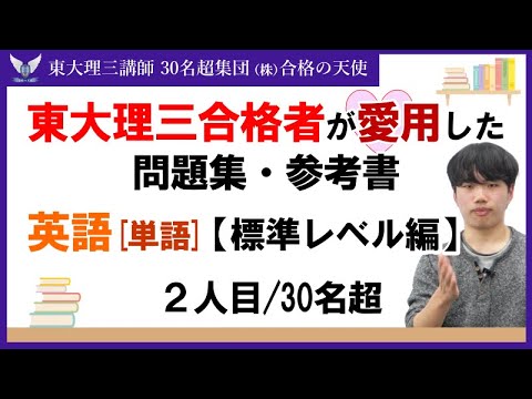 ＜PART10＞東大理三合格者が愛用した問題集・参考書 とその使い方【英単語 標準レベル編】｜東大理三合格講師30名超「専属契約講師」集団（株）合格の天使