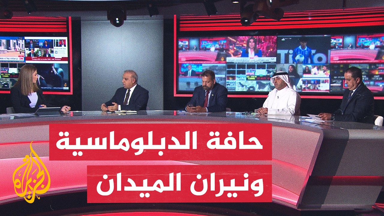 فيديو | نقاش الساعة - التصعيد الأمريكي وفرض معادلة تفاوض جديدة على إيران