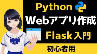 【PythonでWebアプリ作成】Flask入門 ！この動画１本でWebアプリが作れちゃう！ 〜 Pythonプログラミング初心者用 〜