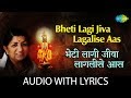 Bheti Lagi Jiva Lagalise Aas With Lyrics भेटीलागीं जीवा लागलीस