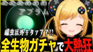 全生物の人生ガチャで盛り上がる！人間になりたいッ！【4.5核分の1】