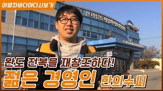 가공하면 부가가치도 맛도 최고! 전복 세계화를 꿈꾸는 젊은 경영인 #전복 가공  #부부창업