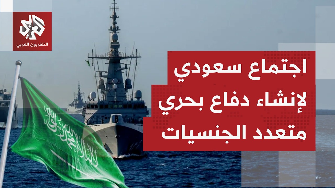 الدفاع السعودية: التحالف البحري الدفاعي متعدد الجنسيات مبادرة دفاعية دولية ?
