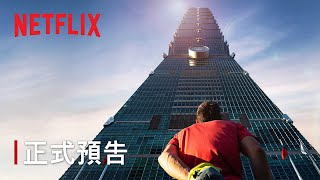 《赤手獨攀台北101：直播》｜ 正式預告