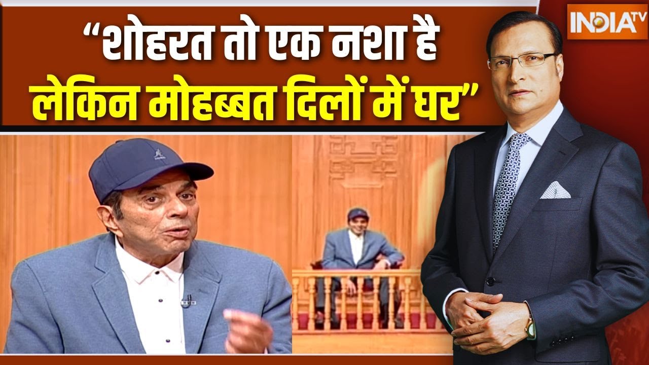 Dharmendra On Aap ki Adalat : शोहरत और मोहब्बत पर क्या बोले धर्मेंद्र? | E