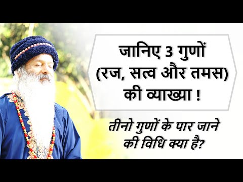 जानिए तीन गुणों (रज, सत्व और तमस) की व्याख्या ! इनके बंधन से मुक्त कैसे हों?