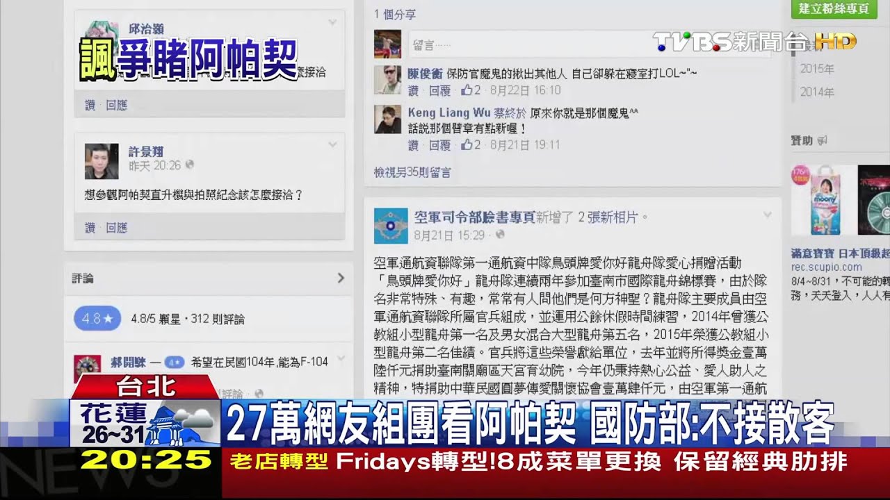 27萬網友組團看阿帕契 國防部:不接散客
