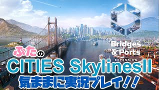 part16【シティーズスカイライン２;PC版】【Bridges & Ports】ぶたのシティーズスカイライン２気ままに実況プレイ！！