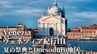 【運河を渡れる!?】年に一度のお祭りとDorsoduro地区の魅力