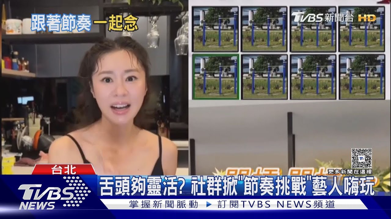 舌頭夠靈活?社群掀「節奏挑戰」 張棋惠嘴ㄆ一ㄚˊ笑翻全網 自製方法曝