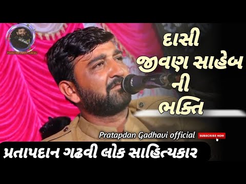 દાસી જીવણ સાહેબ ની ભક્તિ // પ્રતાપદાન ગઢવી // Dasi Jivan saheb ni bhakti // Pratapdan Gadhavi //
