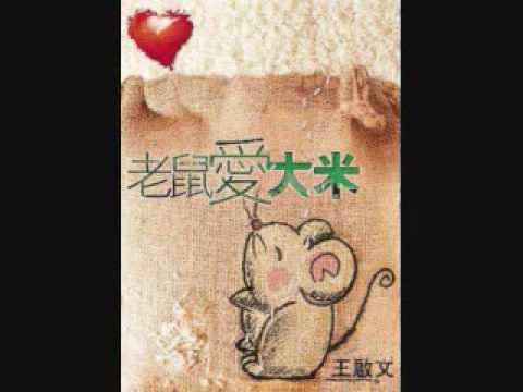 老鼠愛大米. Mouse Loves Rice.