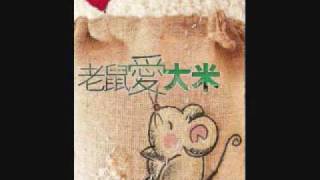 Wang Qiwen - Mouse Loves Rice (老鼠爱大米)