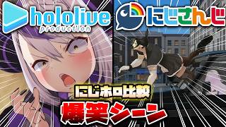【にじホロ比較シリーズ】細かすぎるにじさんじとホロライブの爆笑シーンの違い（Part7）【花畑チャイカ／ラプラス・ダークネス／さくらみこ／葛葉／戌神ころね／不破湊／Vtuber／切り抜き】
