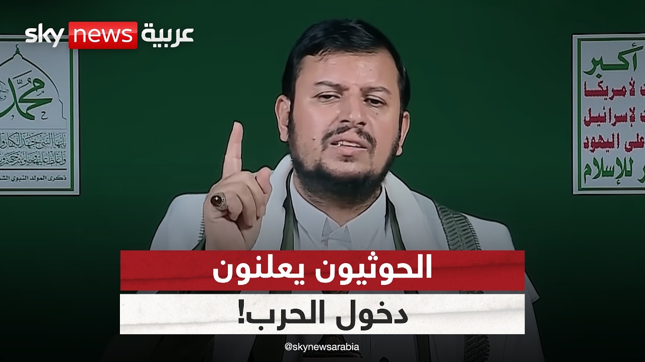 فيديو | الحوثيون يعلنون دخول الحرب.. هل يخفف ذلك الضغط عن إيران؟