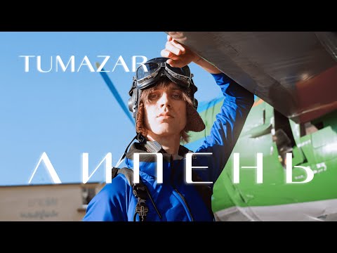 TUMAZAR — ЛИПЕНЬ (ПРЕМ’ЄРА 2024)