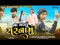 Na Madyu Sarmanu ના મળ્યુ સરનામુ Ashok Thakor New Sad Song Latest Gujarati