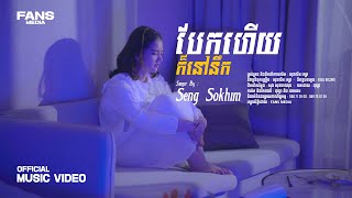 បែកហើយក៏នៅតែនឹក/សេង សុខឃីម