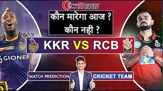 RCB vs KKR  | RCB vs KKR Fantasy Cricket Team | Team Today | KKR vs RCB Fantasy Cricket| Episode- 10